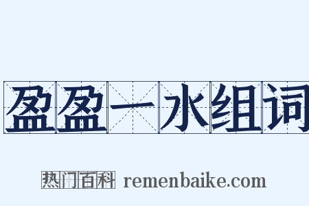 盈盈一水组词是什么意思的图片
